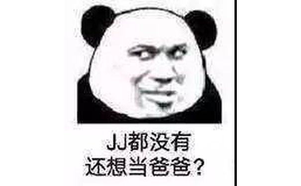 JJ都没有还想当爸爸？