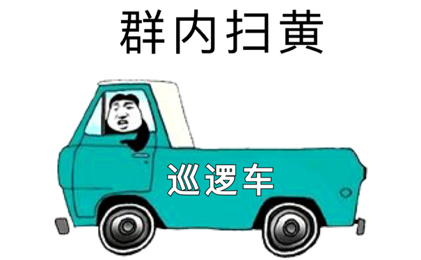 群内扫黄巡逻车