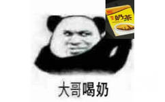 奶茶大哥喝奶