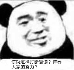 你就这样打断复读？侮辱大家的努力？