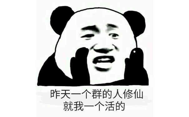 昨天一个群的人，修仙就我一个活的