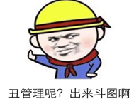 丑管理呢？出来斗图啊