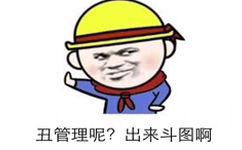 丑管理呢？出来斗图啊