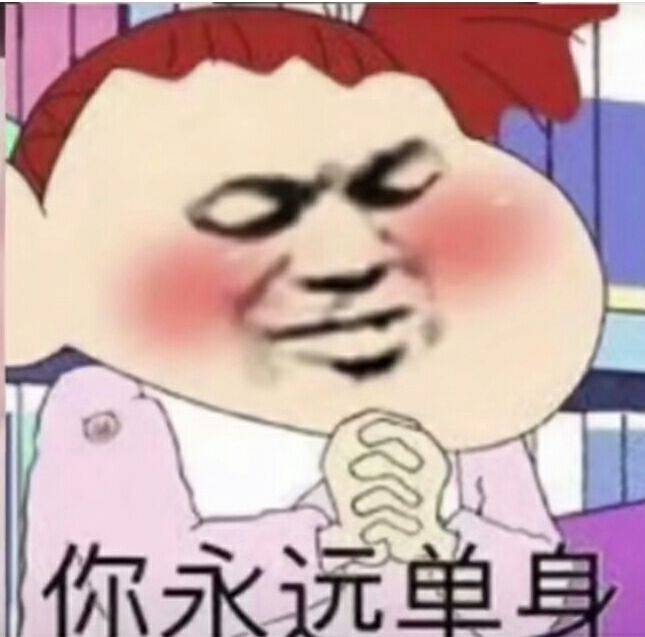 你永远单身