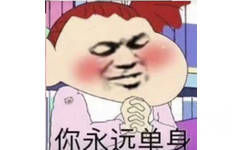 你永远单身