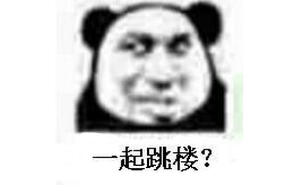 一起跳楼？