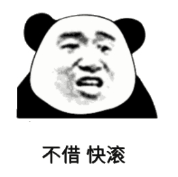 不借快滚