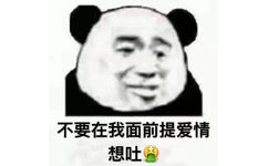 不要在我面前提爱情想吐