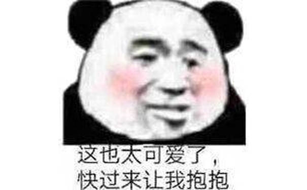 这也太可爱了，快过来让我抱抱