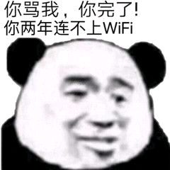 你骂我，你完了你两年连不上WFi