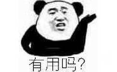 有用吗？