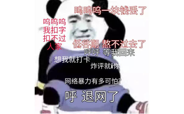 呼，退网了