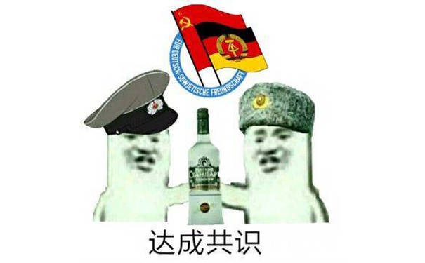 达成共识