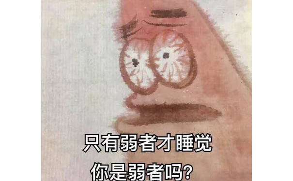 只有弱者才睡觉你是弱者吗？