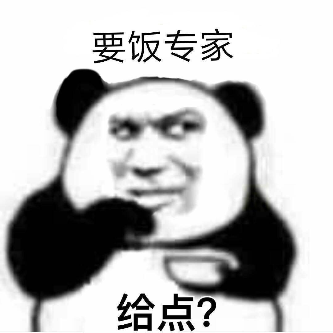 要饭专家给点？