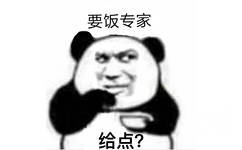 要饭专家给点？