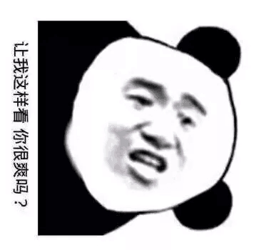 让我这样看，你很爽吗？