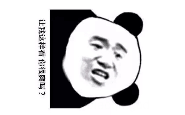 让我这样看，你很爽吗？