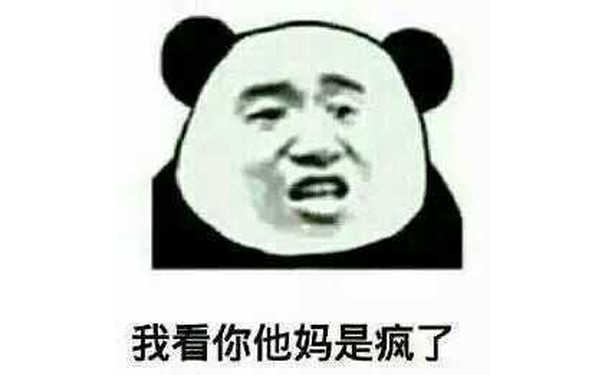 我看你他妈是疯了