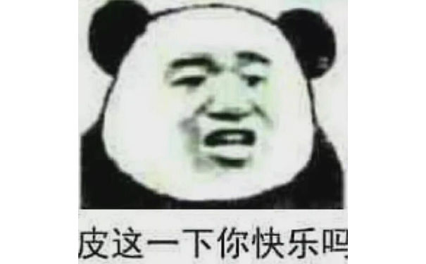 皮这一下，你快乐吗