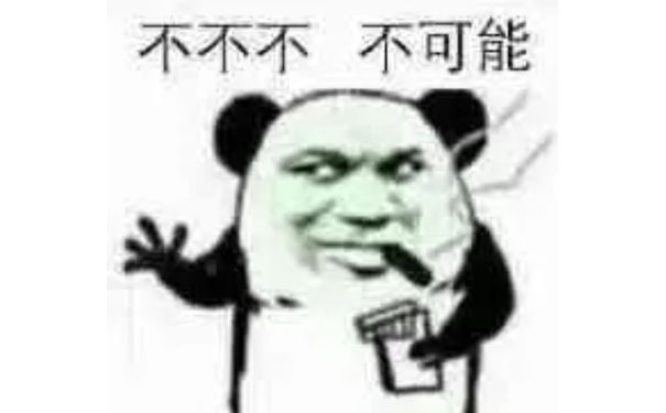 不不不不可能