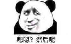 嗯嗯？然后呢