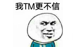 我TM更不信