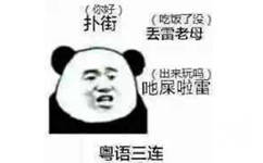 奥语三连