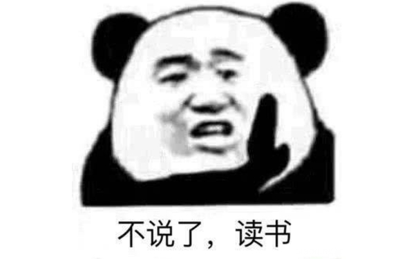 不说了，读书