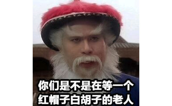 你们是不是在等一个红帽子白胡子的老人