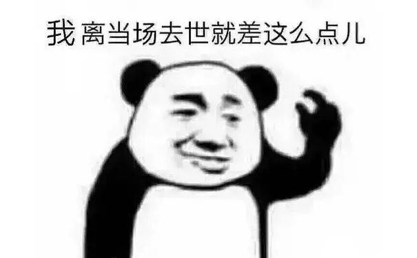 我离当场去世就差这么点儿