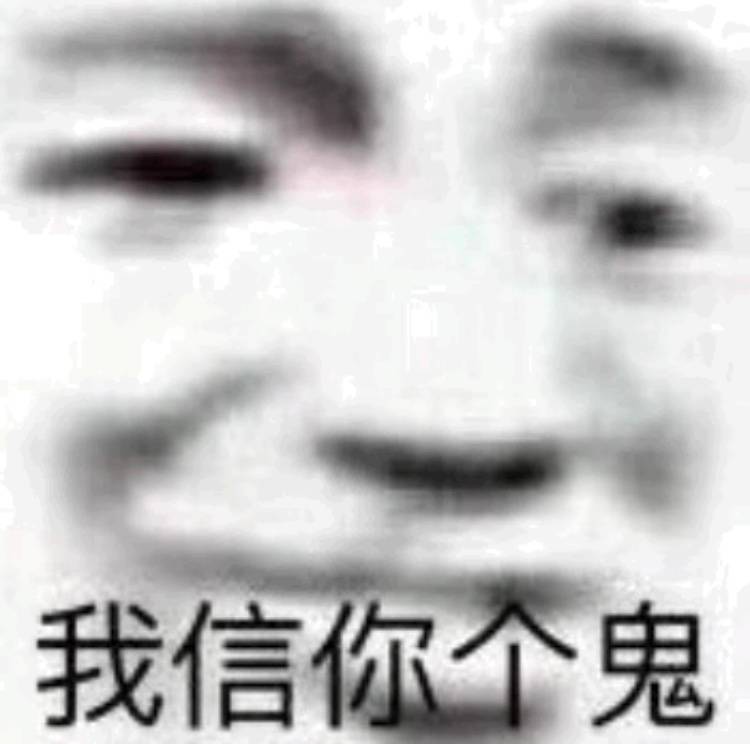 我信你个鬼