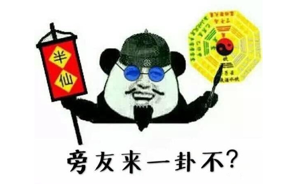 旁友来一卦不？