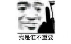 我是谁不重要