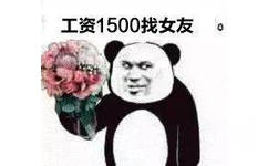 工资1500找女友