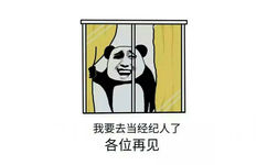 我要去当经纪人了，各位再见