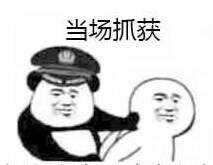 当场抓获