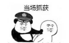 当场抓获