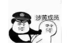 涉黄成员