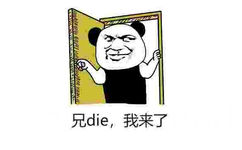 兄die，我来了