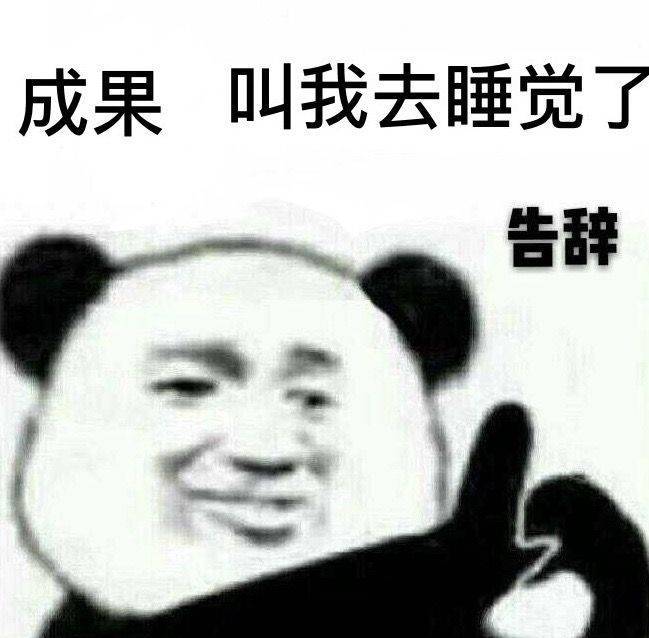 成果叫我去睡觉了，告辞