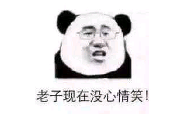 老子现在没心情笑