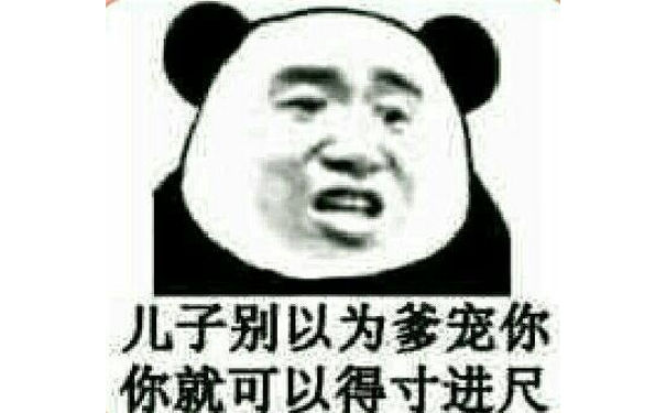 儿子别以为爹宠你，你就可以得寸进尺