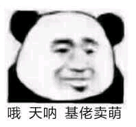 哦天呐，基佬卖萌