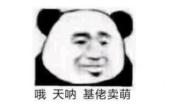 哦天呐，基佬卖萌