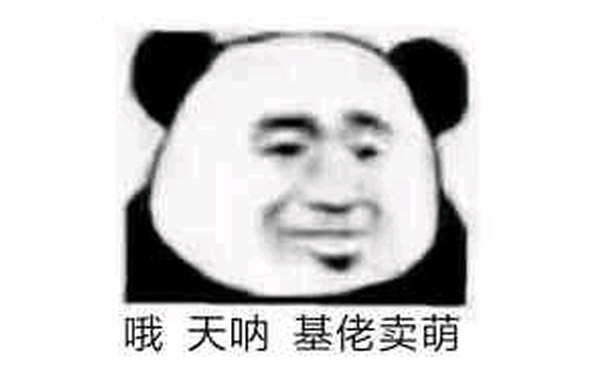 哦天呐，基佬卖萌