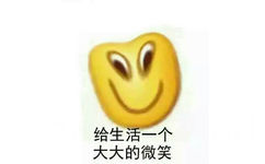 给生活一个大大的微笑