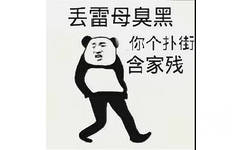 丢雷母臭黑，你个扑街含家残