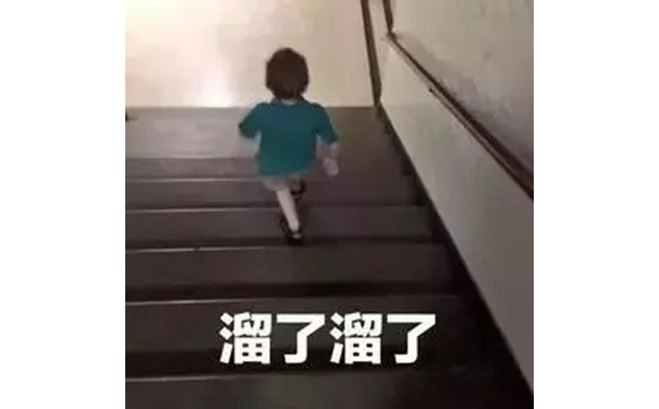 溜了溜了