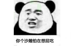 你个沙雕怕在想屁吃